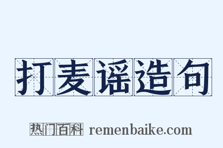 打麦谣造句是什么意思的图片